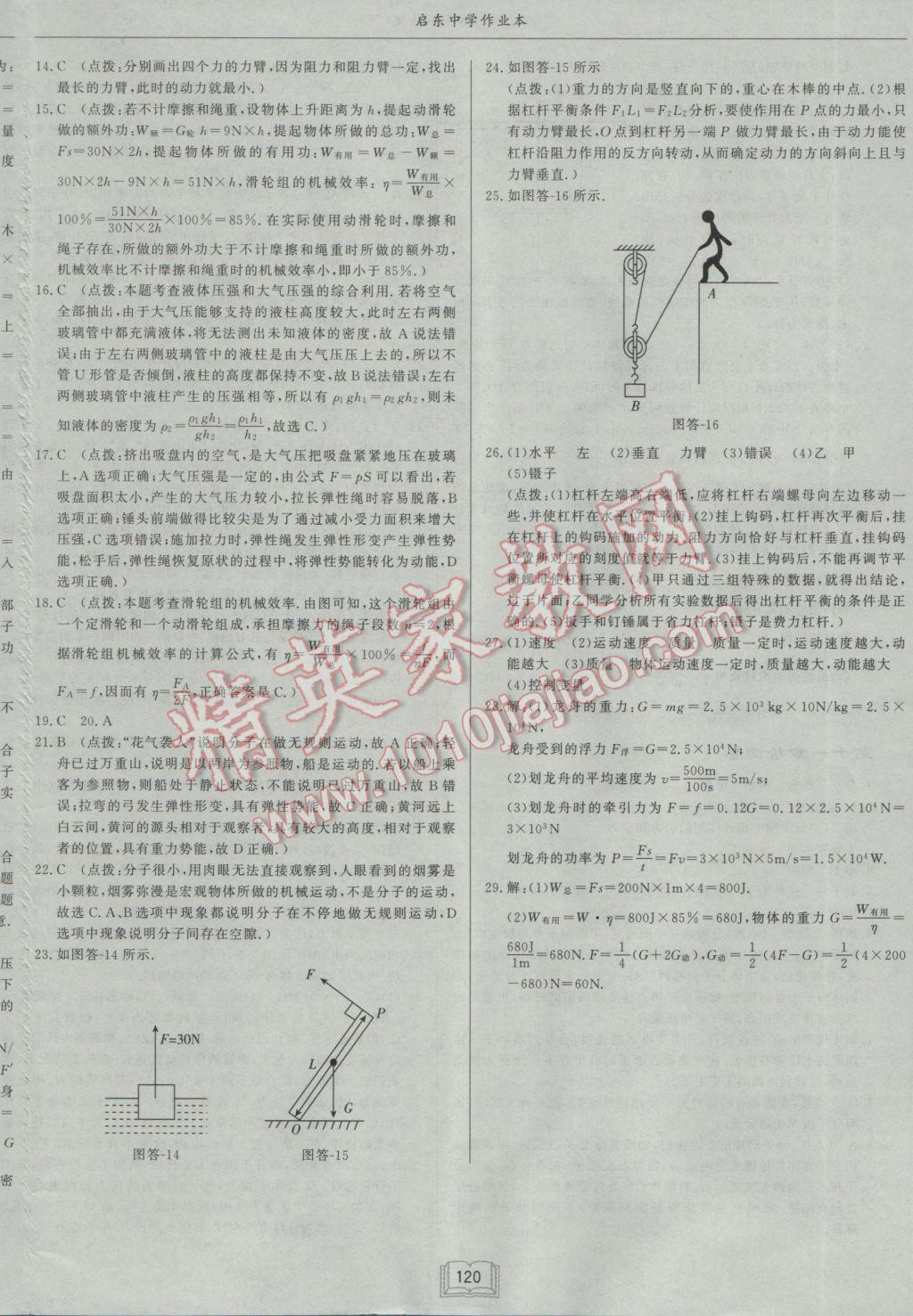 2017年啟東中學(xué)作業(yè)本八年級(jí)物理下冊(cè)滬科版 參考答案第28頁