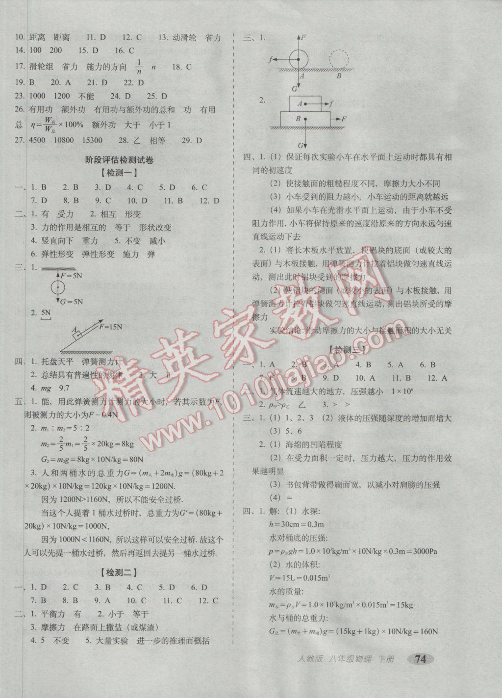 2017年聚能闯关期末复习冲刺卷八年级物理下册人教版 参考答案第2页