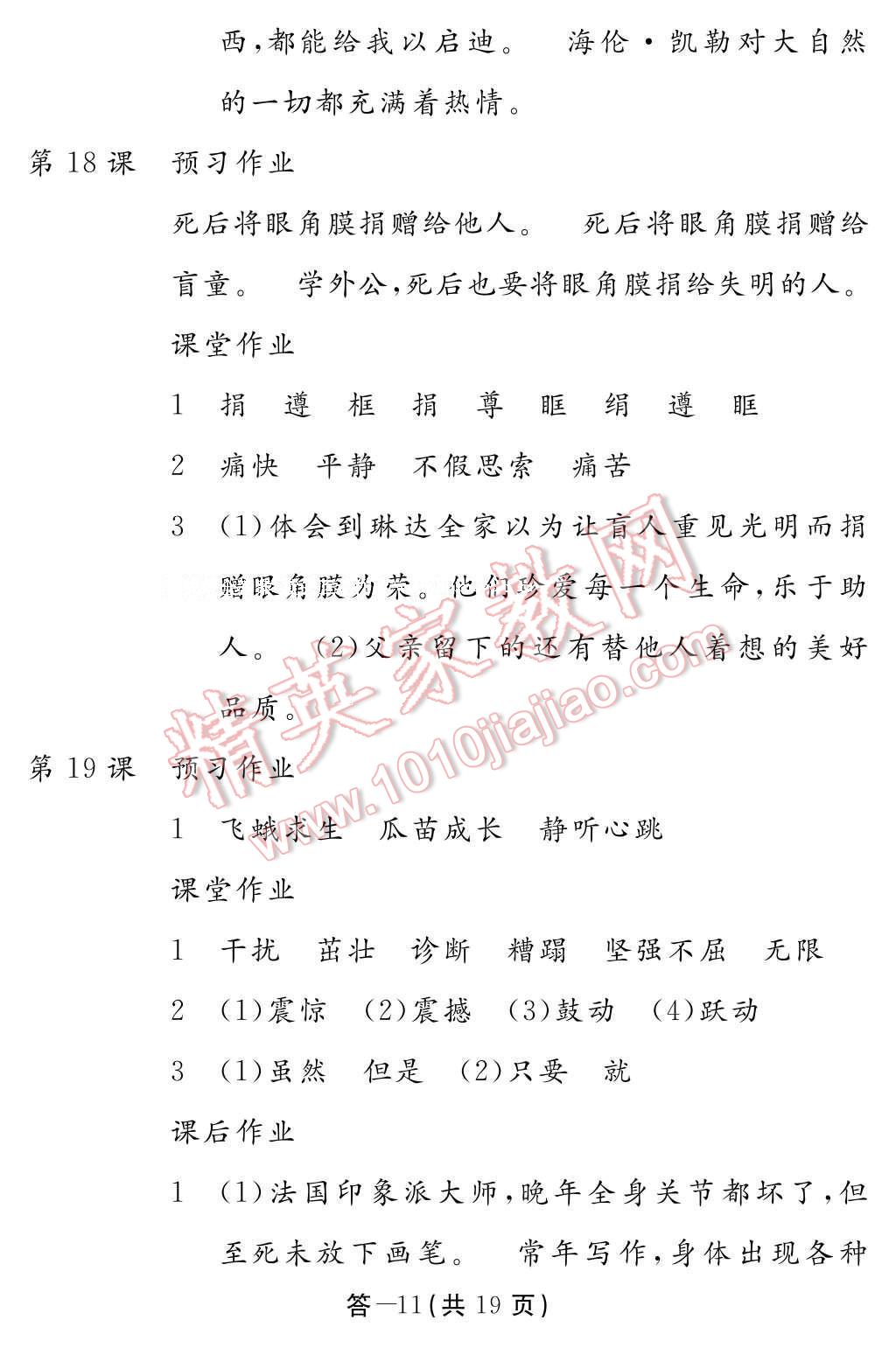 2017年語文作業(yè)本四年級下冊人教版江西教育出版社 參考答案第11頁