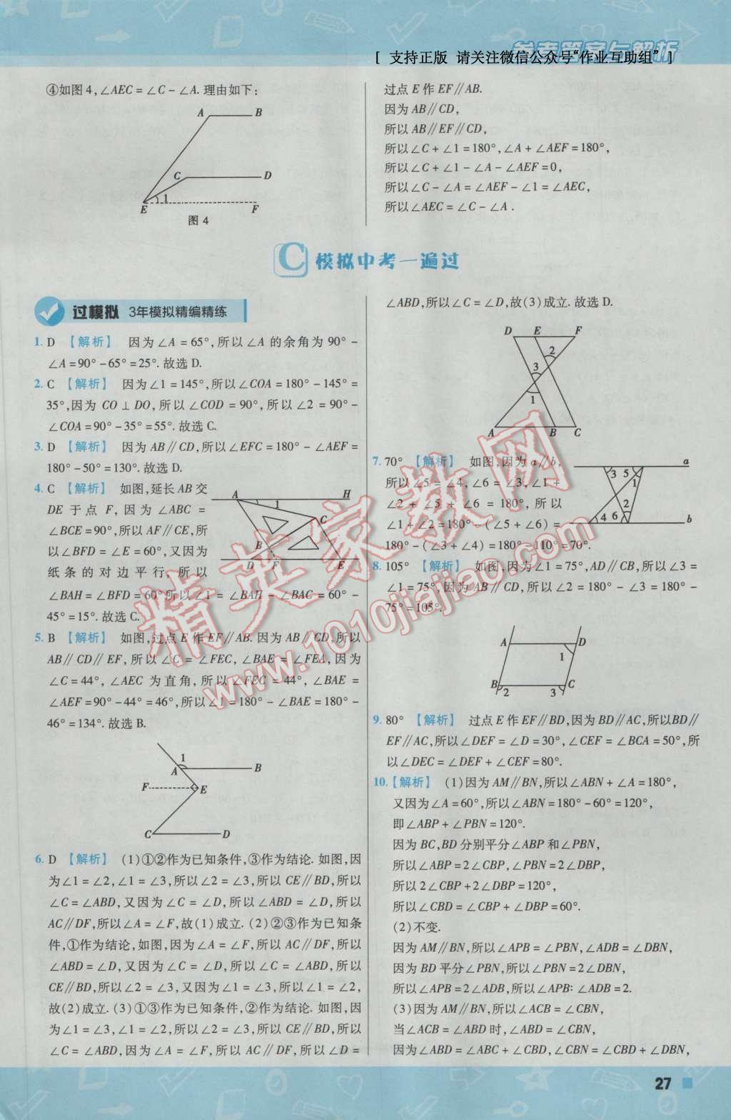 2017年一遍過初中數學七年級下冊北師大版 參考答案第27頁