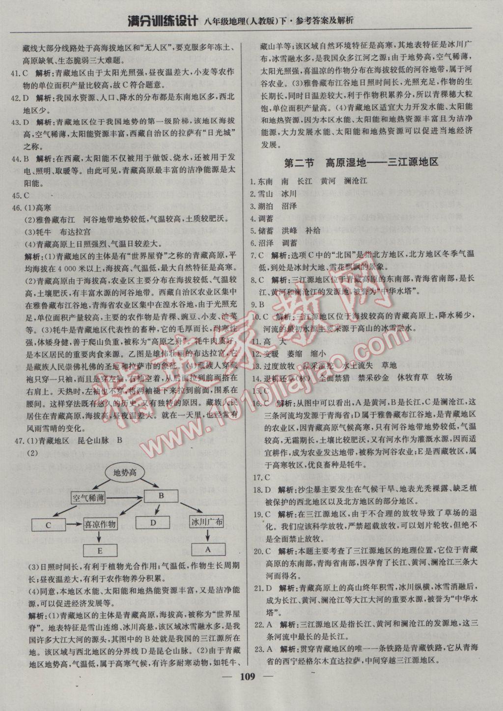 2017年滿分訓(xùn)練設(shè)計(jì)八年級(jí)地理下冊人教版 參考答案第22頁