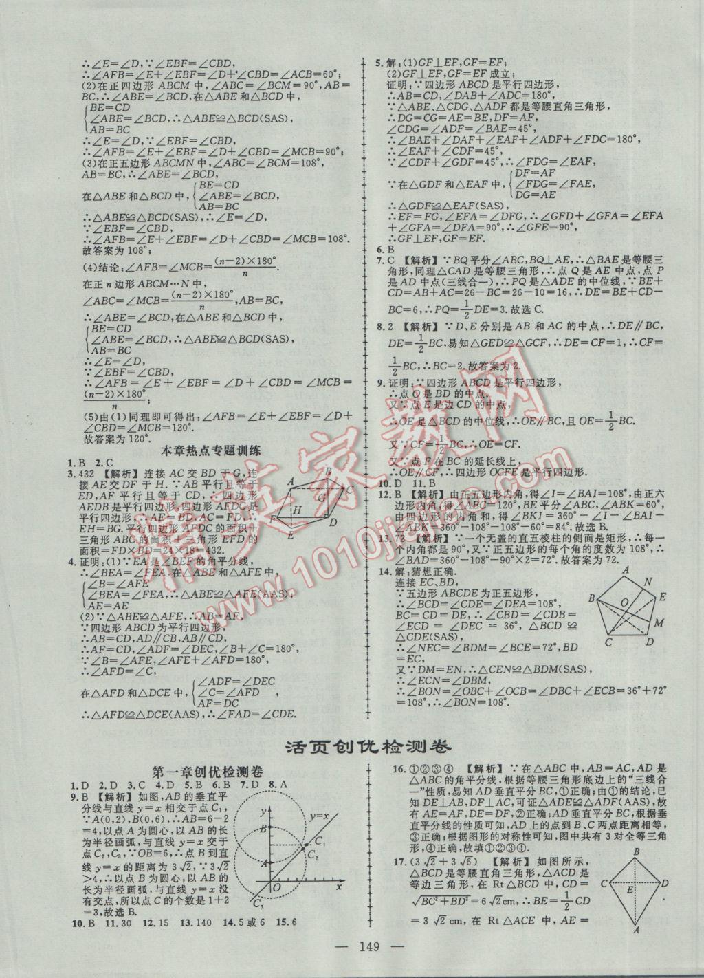 2017年黃岡創(chuàng)優(yōu)作業(yè)導(dǎo)學(xué)練八年級(jí)數(shù)學(xué)下冊(cè)北師大版 參考答案第19頁(yè)