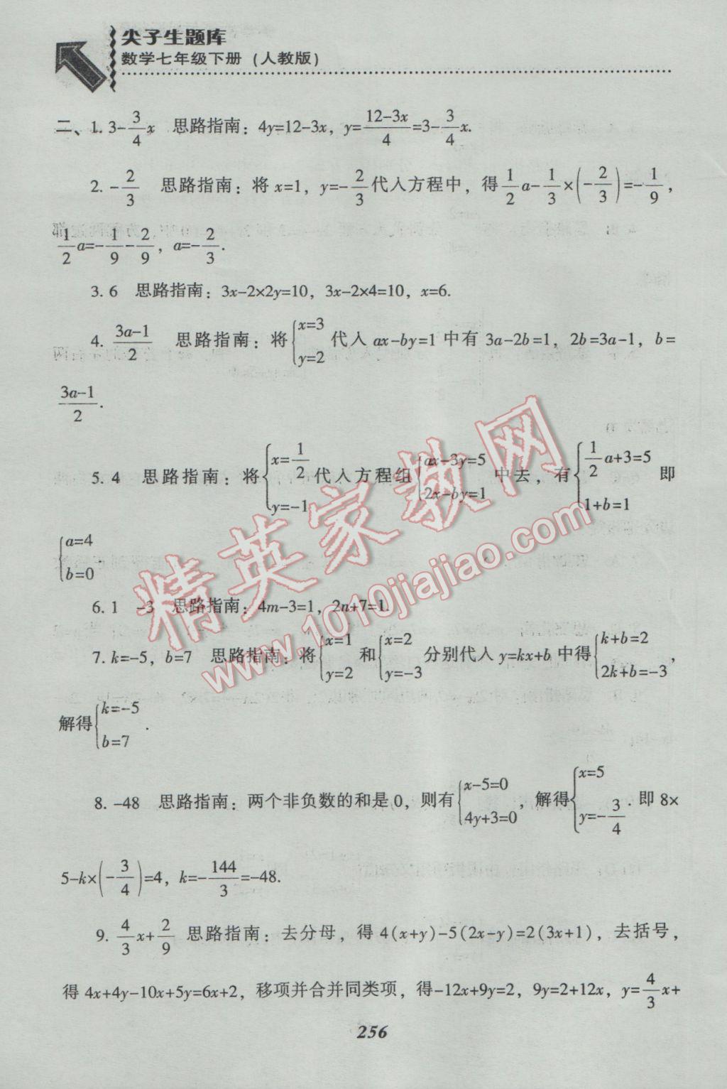 2017年尖子生題庫(kù)七年級(jí)數(shù)學(xué)下冊(cè)人教版 參考答案第28頁(yè)