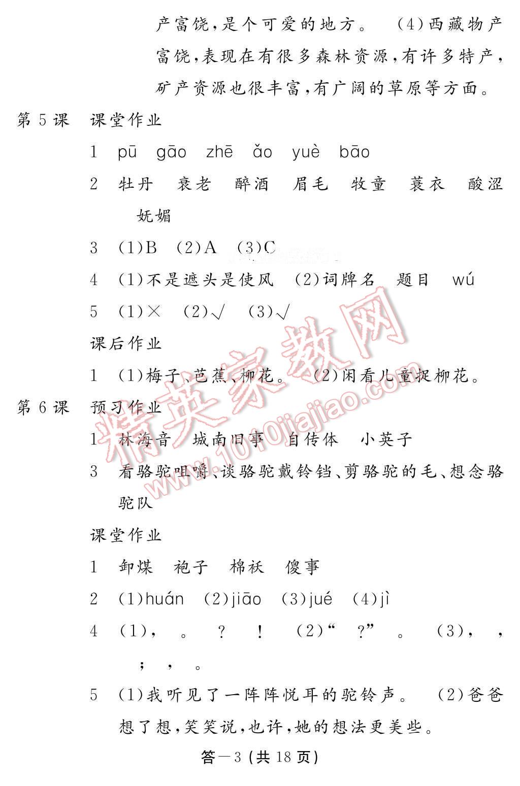 2017年語文作業(yè)本五年級下冊人教版江西教育出版社 參考答案第3頁