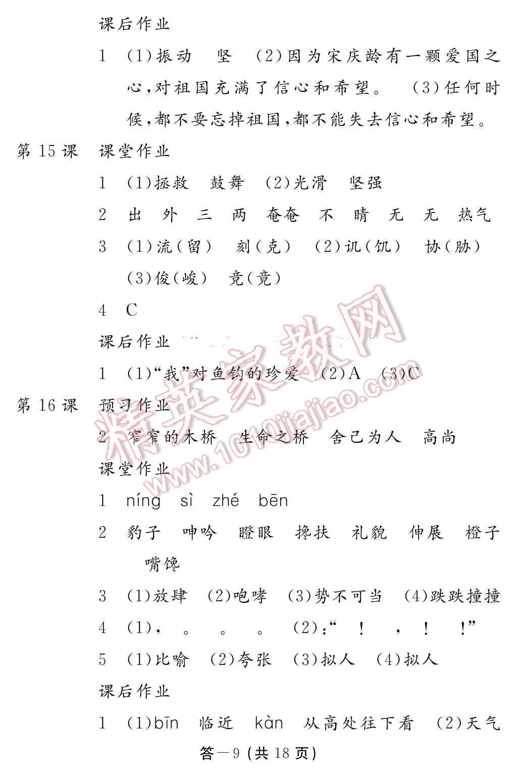 2017年語文作業(yè)本五年級下冊人教版江西教育出版社 參考答案第9頁