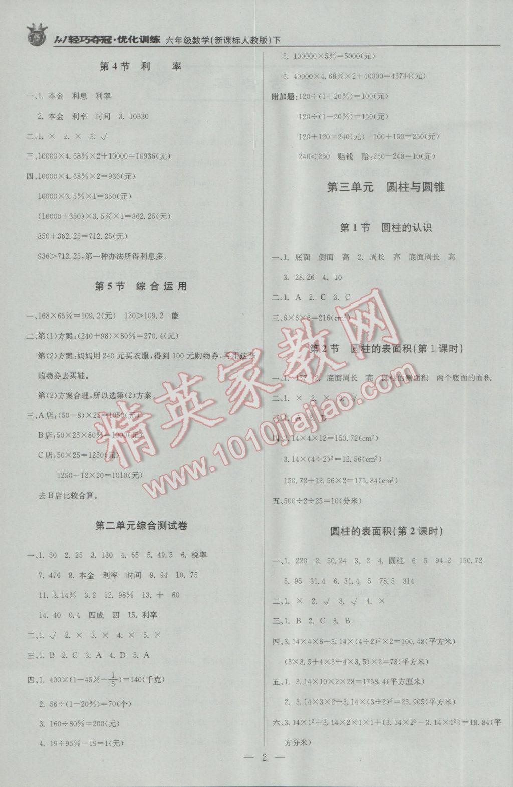 2017年1加1輕巧奪冠優(yōu)化訓(xùn)練六年級數(shù)學(xué)下冊人教版銀版 參考答案第2頁