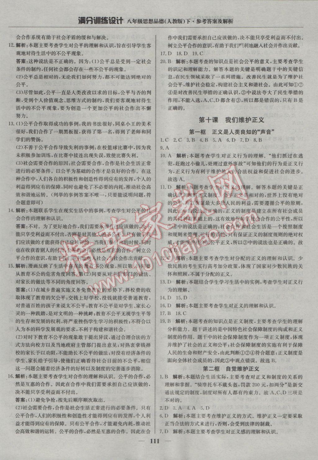 2017年滿分訓(xùn)練設(shè)計八年級思想品德下冊人教版 參考答案第16頁