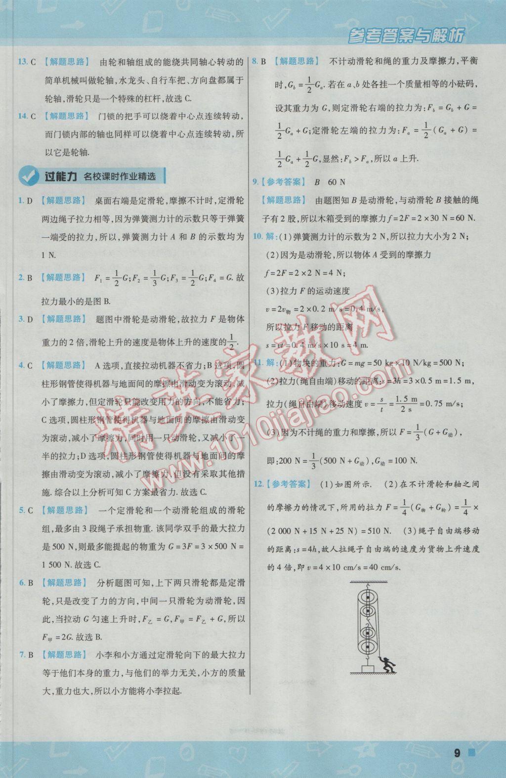 2017年一遍过初中物理八年级下册沪粤版 参考答案第9页