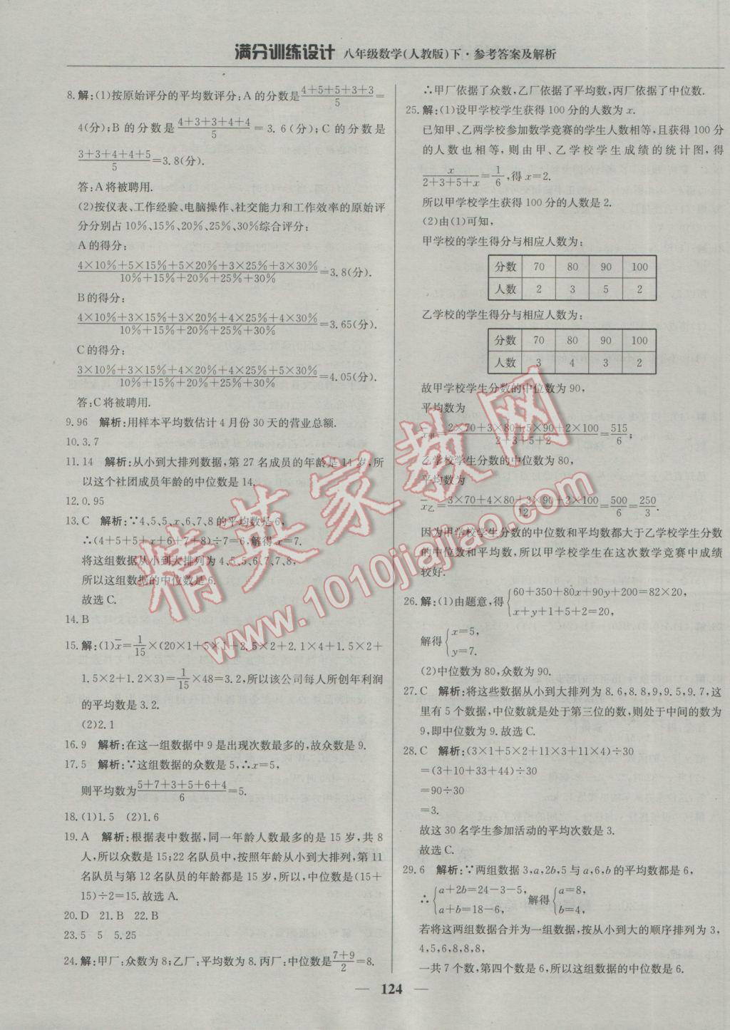 2017年滿分訓(xùn)練設(shè)計(jì)八年級(jí)數(shù)學(xué)下冊(cè)人教版 參考答案第29頁