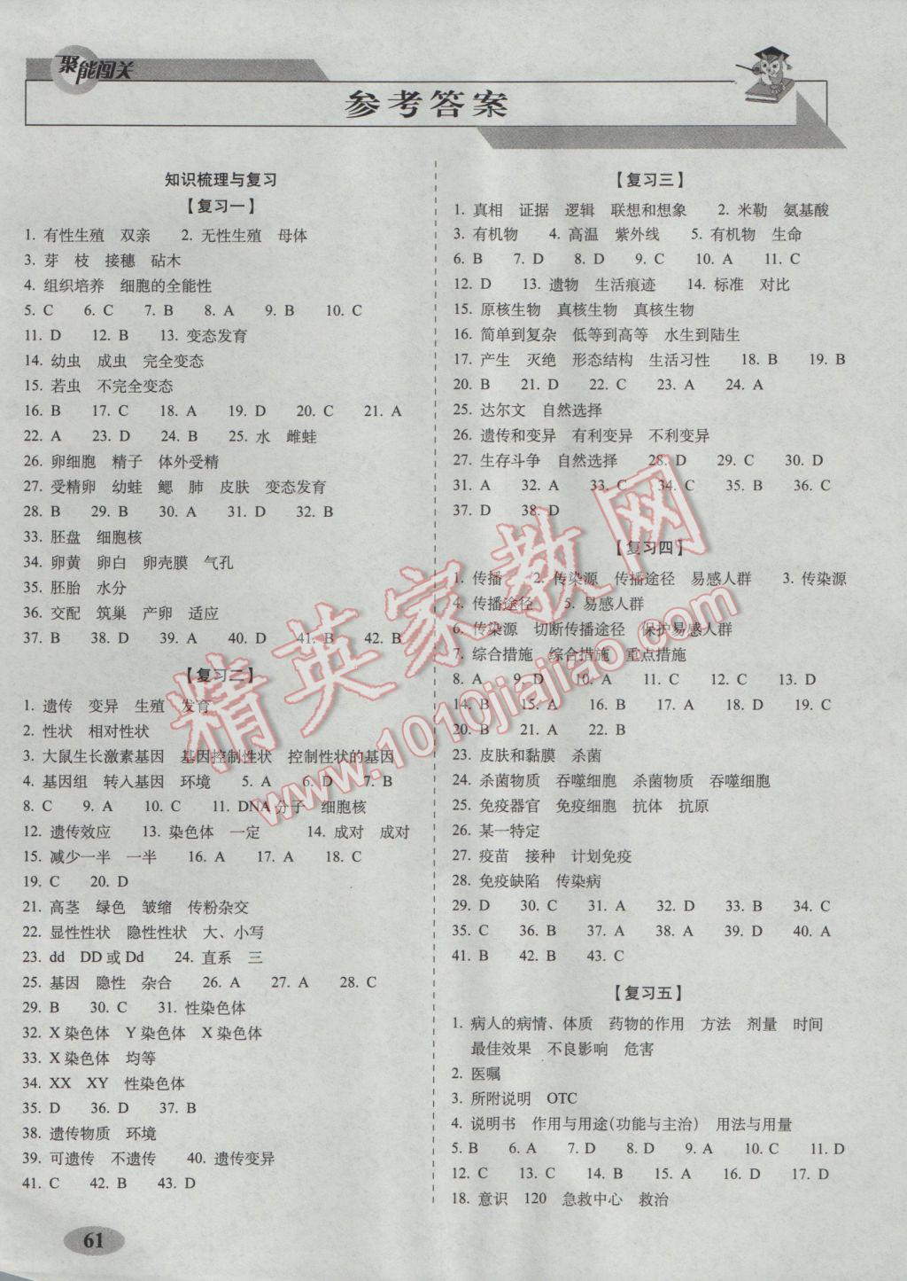 2017年聚能闖關(guān)期末復(fù)習(xí)沖刺卷八年級生物下冊人教版 參考答案第1頁