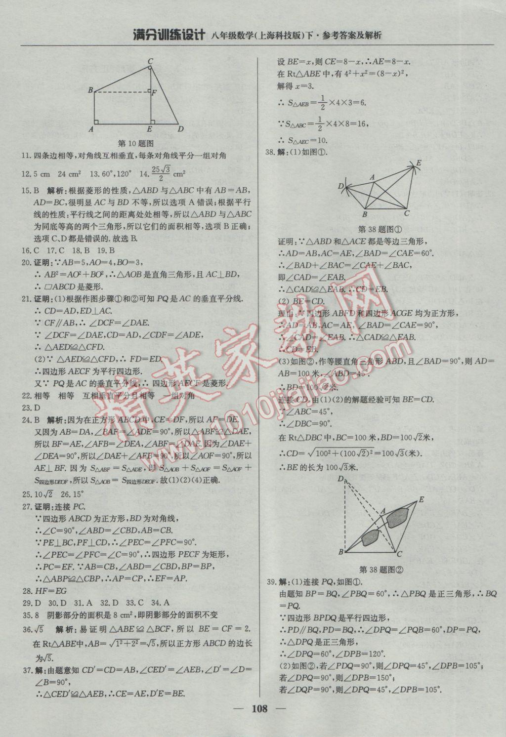 2017年滿(mǎn)分訓(xùn)練設(shè)計(jì)八年級(jí)數(shù)學(xué)下冊(cè)滬科版 參考答案第21頁(yè)