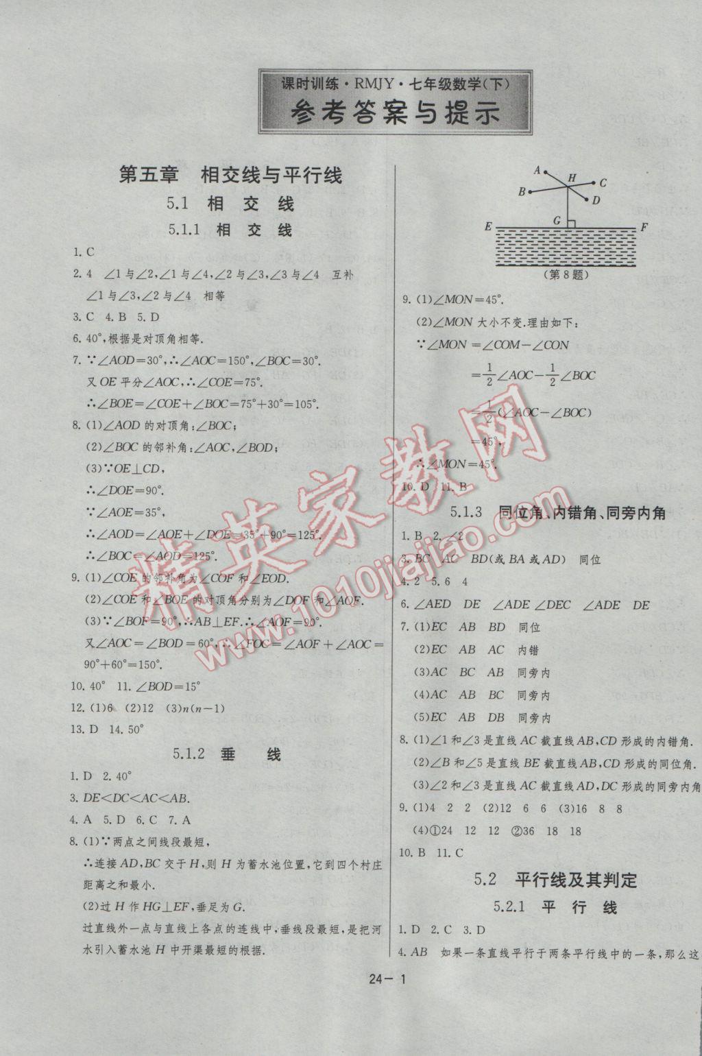 2017年課時訓(xùn)練七年級數(shù)學(xué)下冊人教版 參考答案第1頁