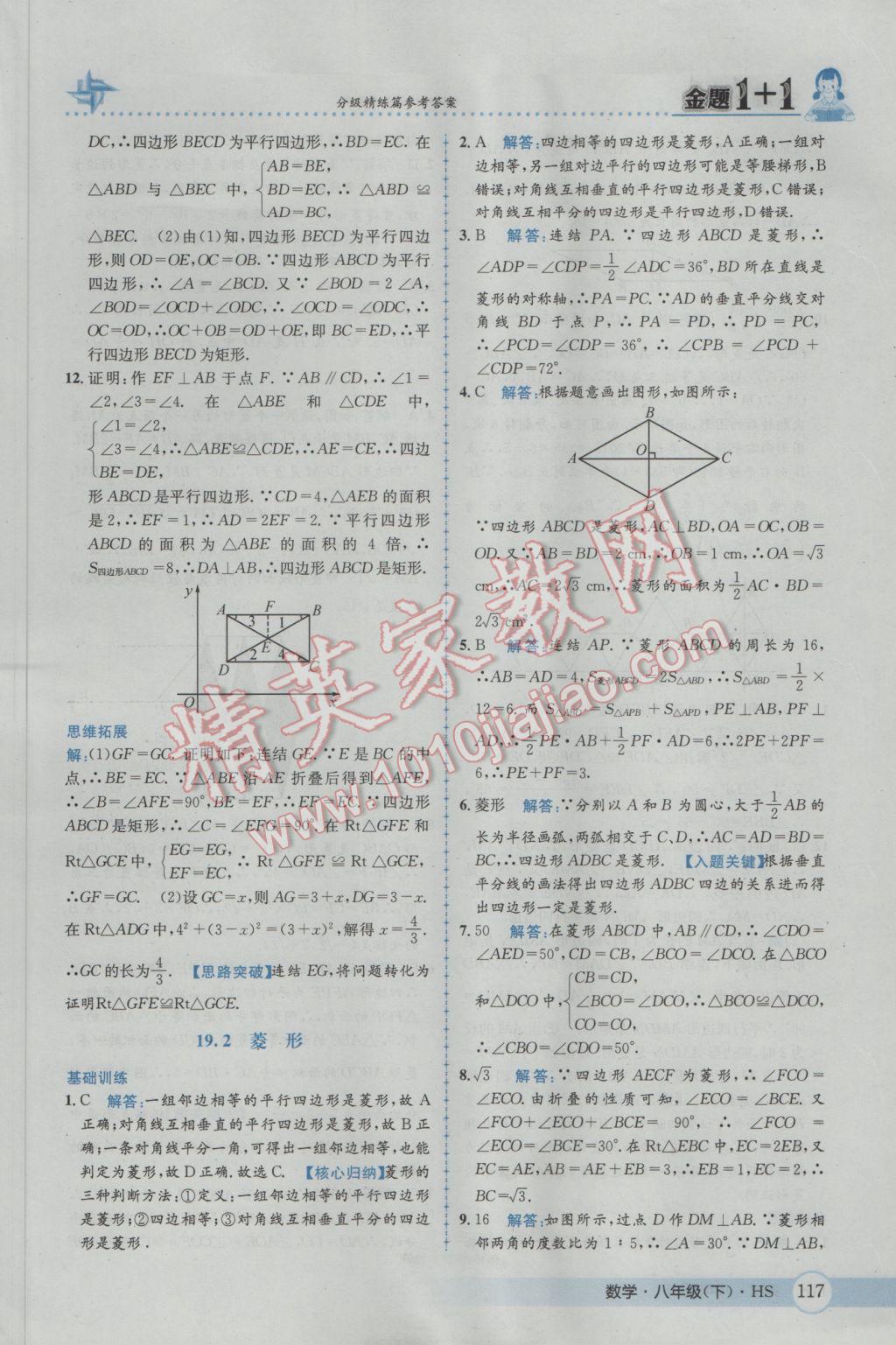 2017年金題1加1八年級數(shù)學(xué)下冊華師大版 參考答案第33頁