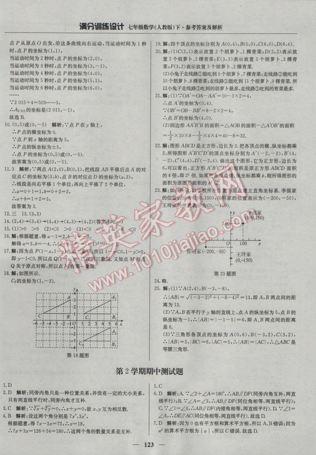 2017年滿分訓練設計七年級數(shù)學下冊人教版 參考答案第12頁