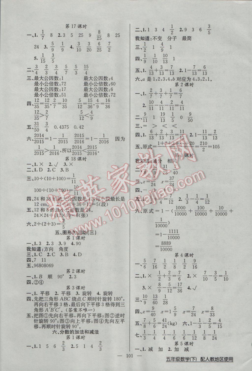 2017年黃岡100分闖關(guān)五年級(jí)數(shù)學(xué)下冊(cè)人教版 參考答案第5頁