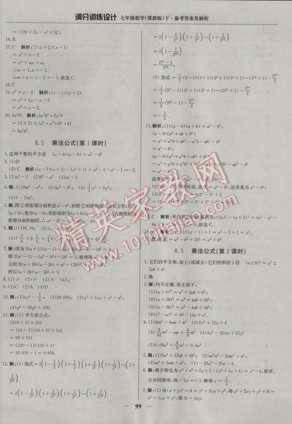 2017年满分训练设计七年级数学下册冀教版 参考答案第12页