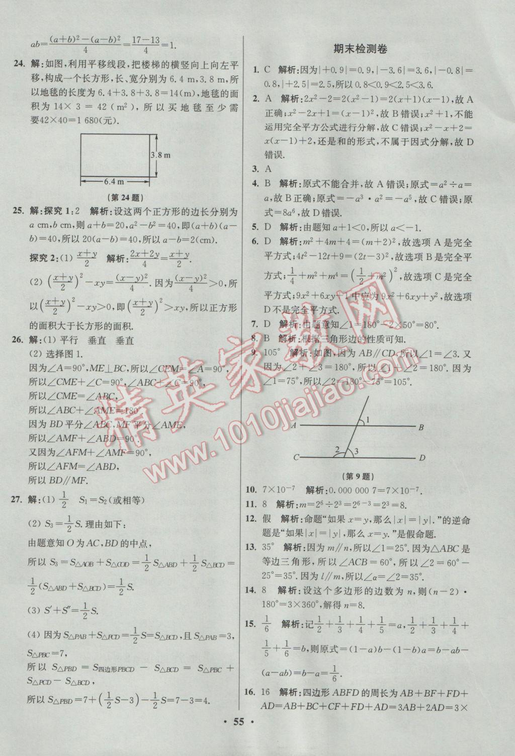 2017年初中數(shù)學(xué)小題狂做七年級下冊蘇科版提優(yōu)版 參考答案第55頁