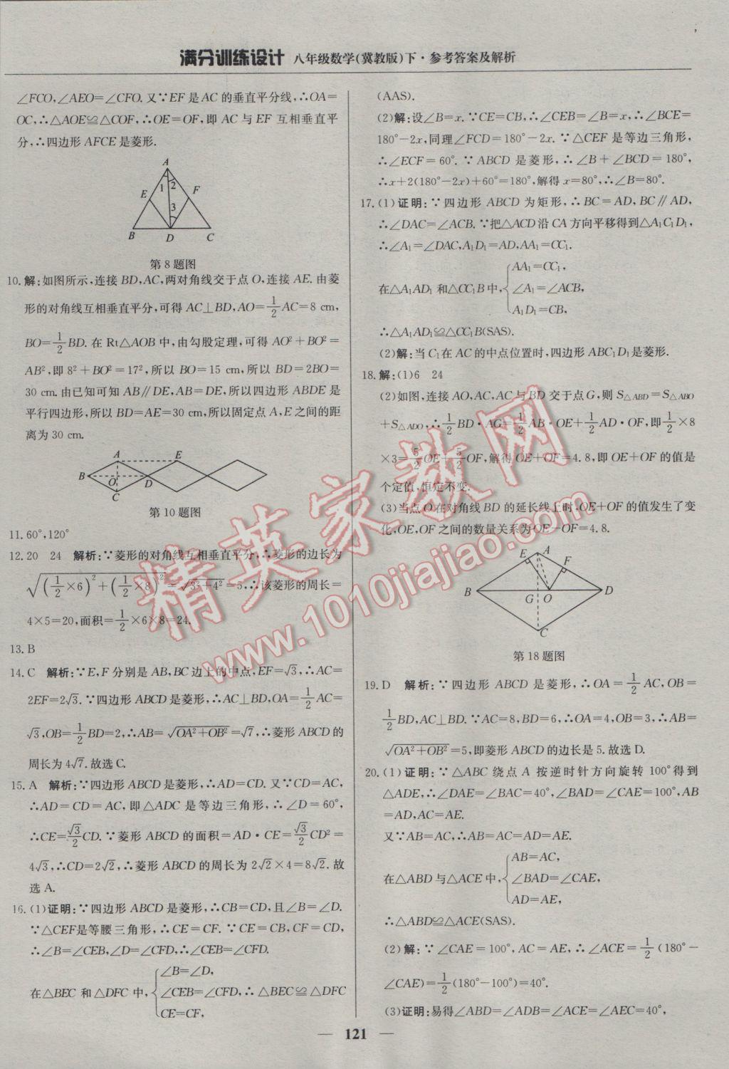 2017年滿分訓(xùn)練設(shè)計(jì)八年級(jí)數(shù)學(xué)下冊(cè)冀教版 參考答案第26頁(yè)