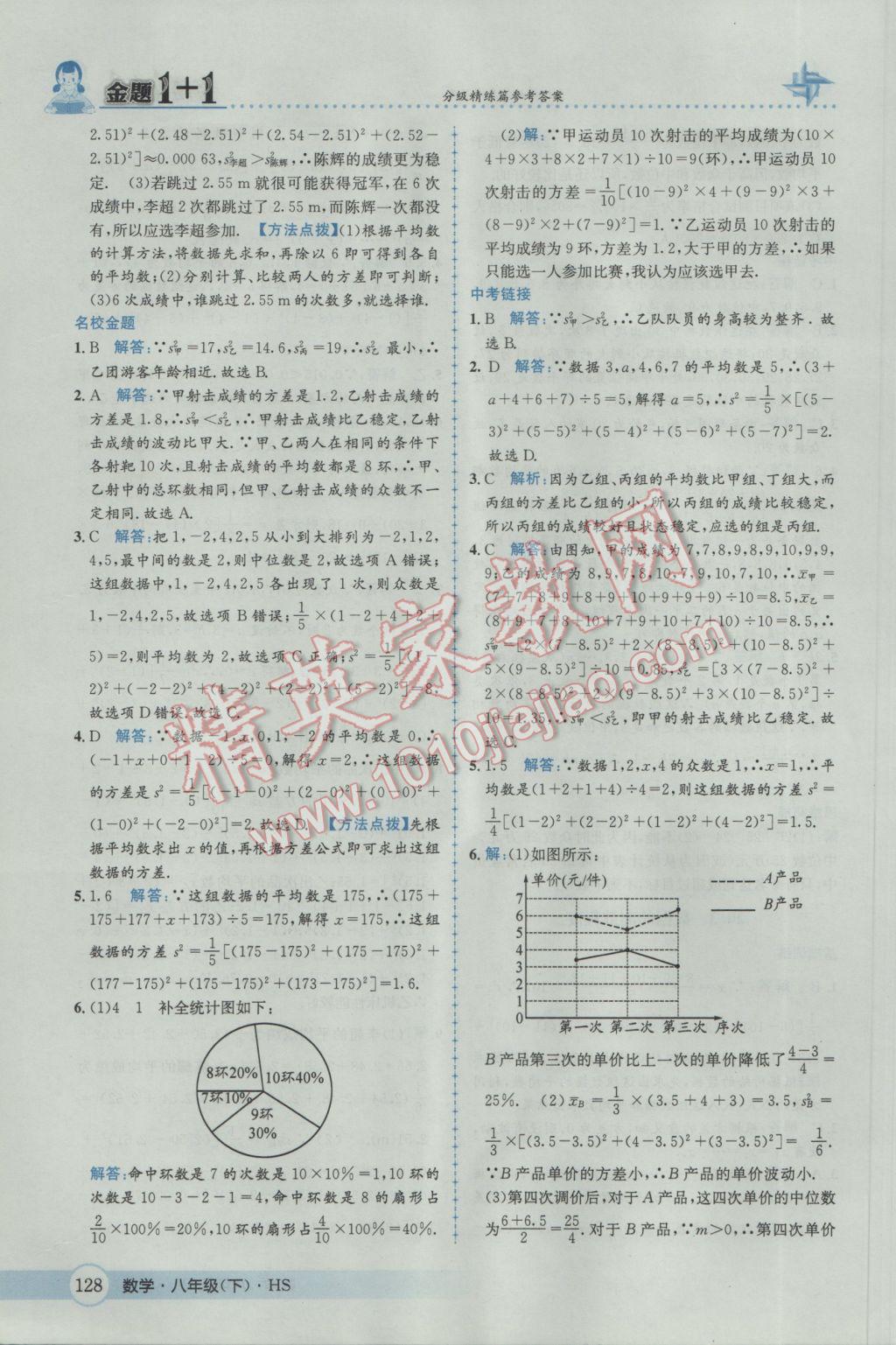 2017年金題1加1八年級數(shù)學(xué)下冊華師大版 參考答案第44頁