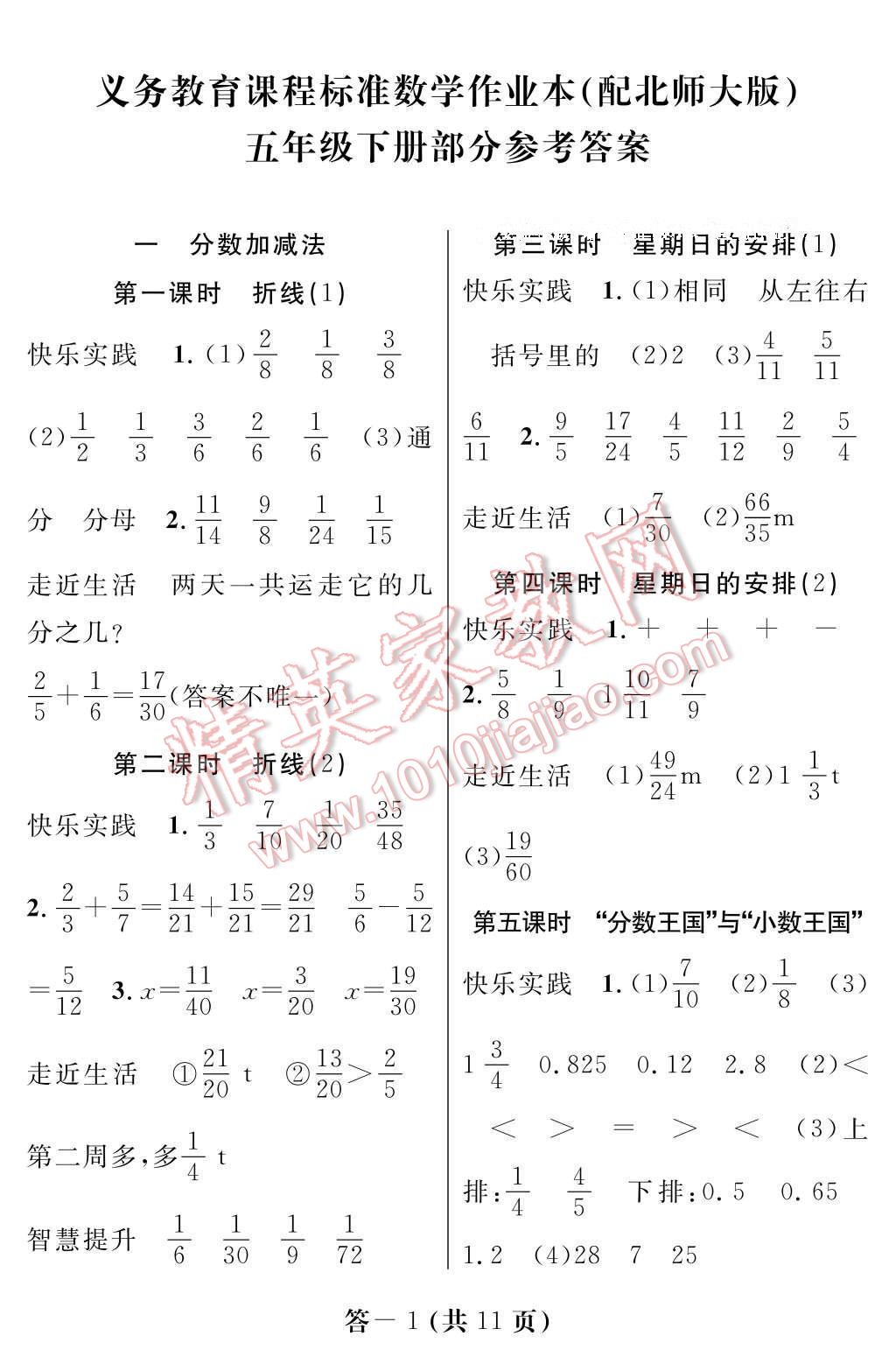 2017年数学作业本五年级下册北师大版江西教育出版社 参考答案第1页