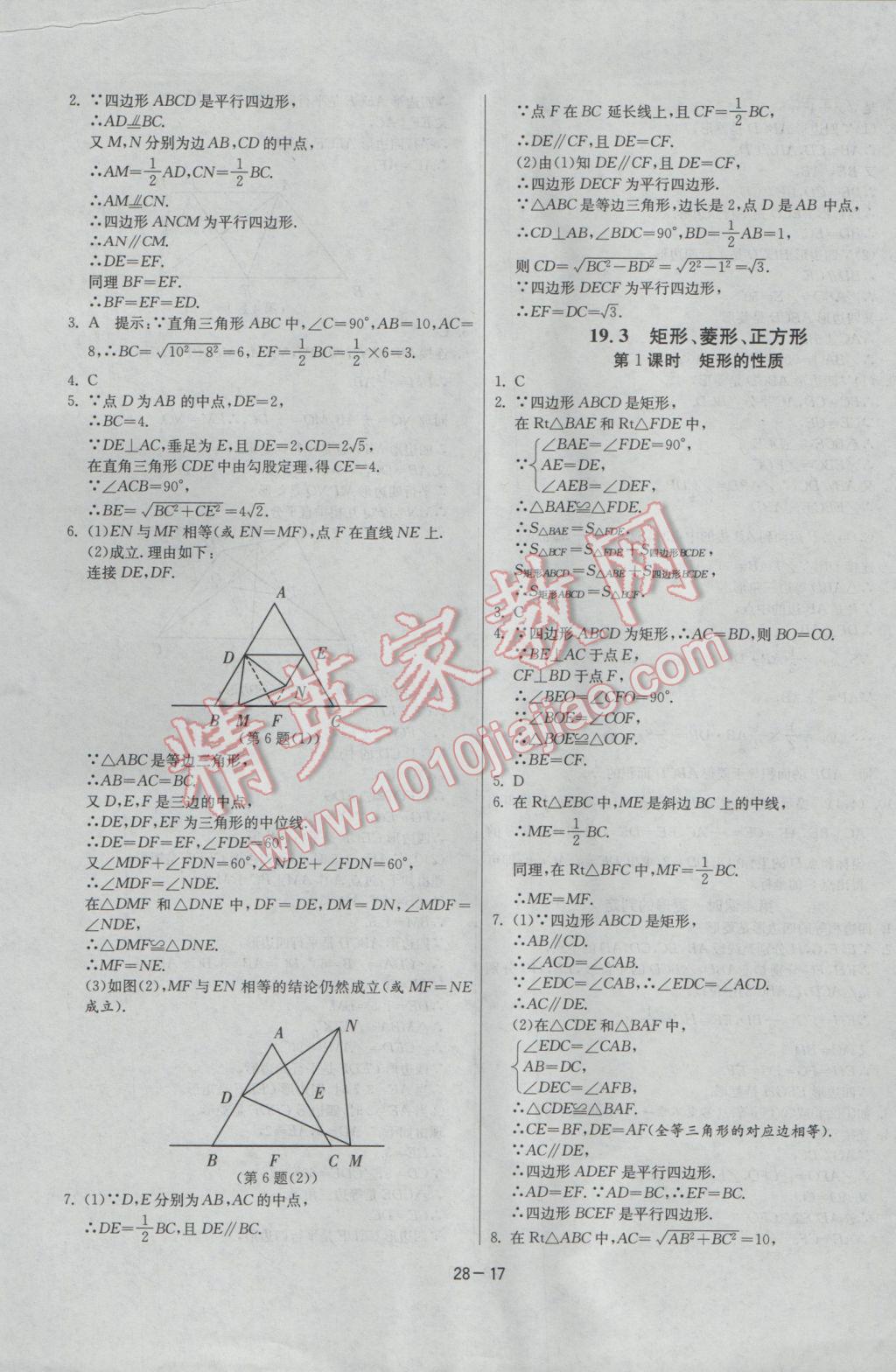 2017年課時訓(xùn)練八年級數(shù)學(xué)下冊滬科版 參考答案第17頁