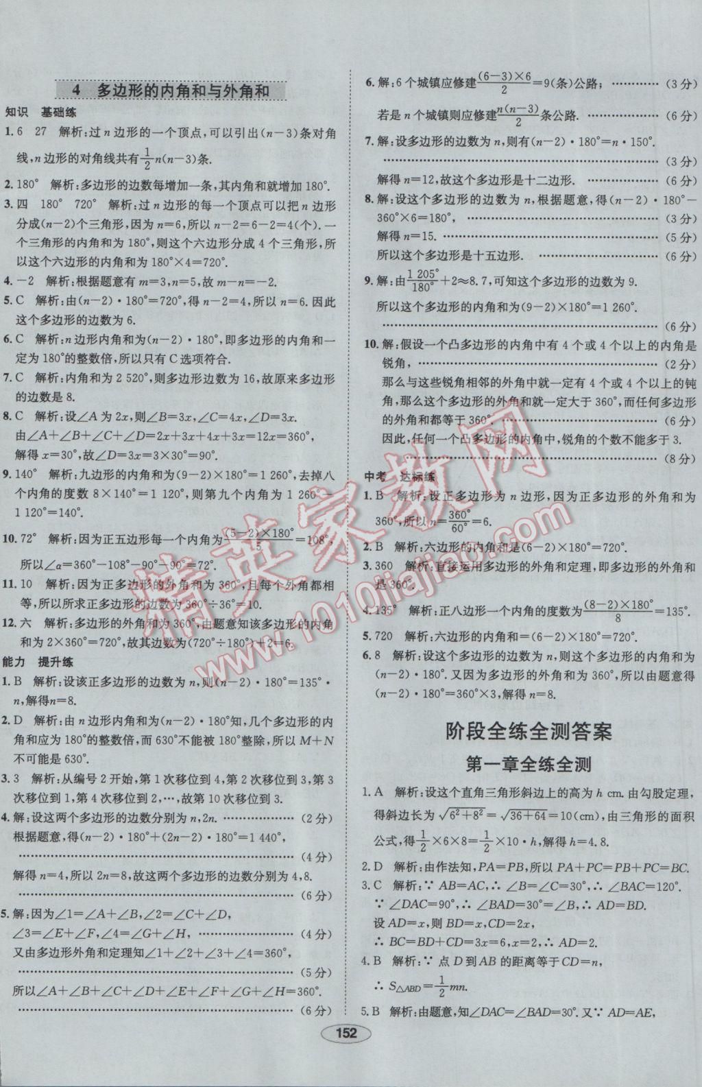 2017年中新教材全練八年級數(shù)學(xué)下冊北師大版 參考答案第44頁