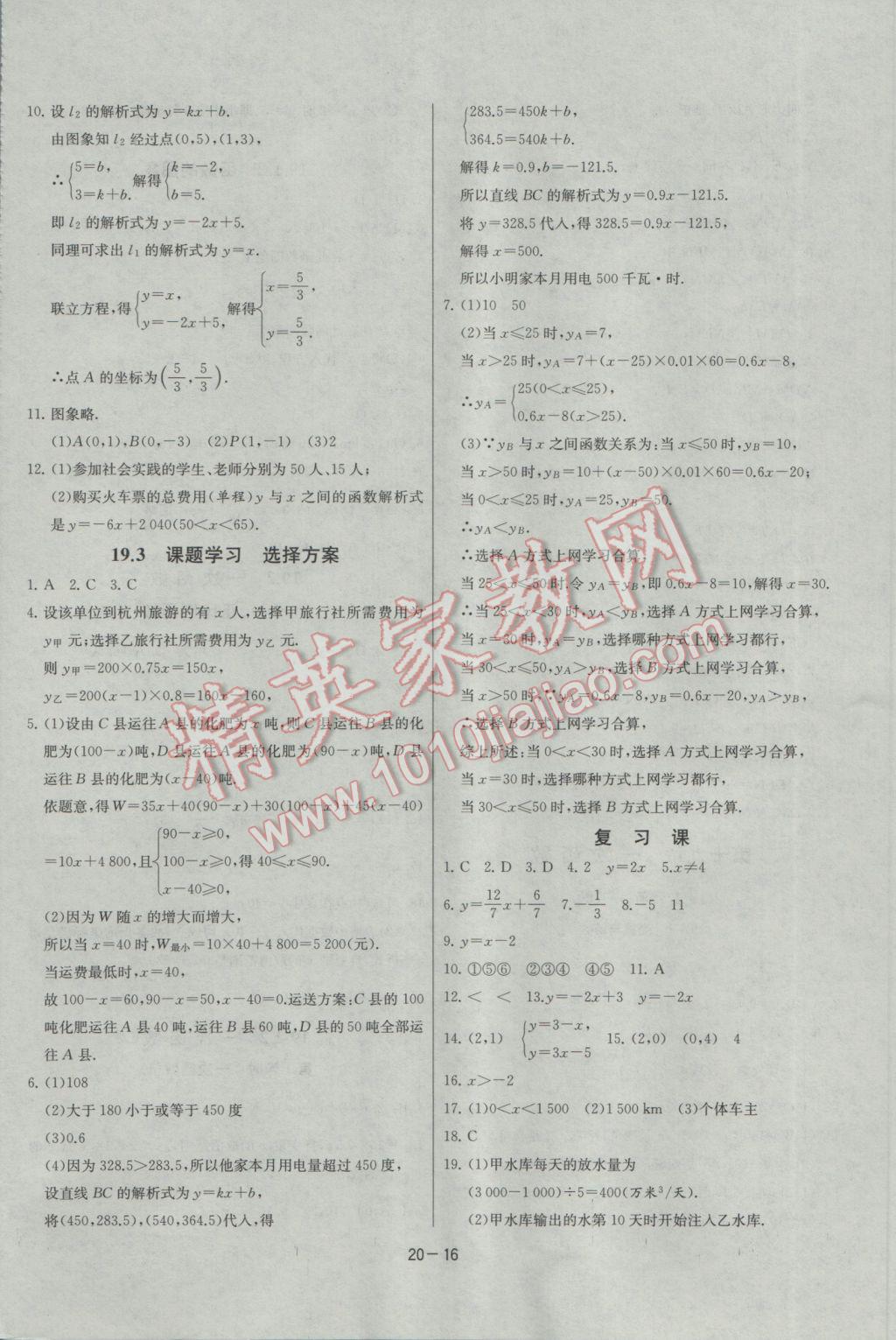 2017年課時訓(xùn)練八年級數(shù)學(xué)下冊人教版 參考答案第16頁