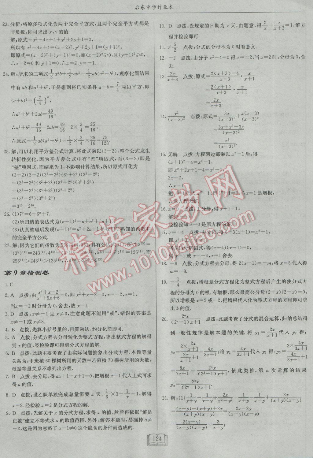 2017年啟東中學(xué)作業(yè)本七年級數(shù)學(xué)下冊滬科版 參考答案第24頁