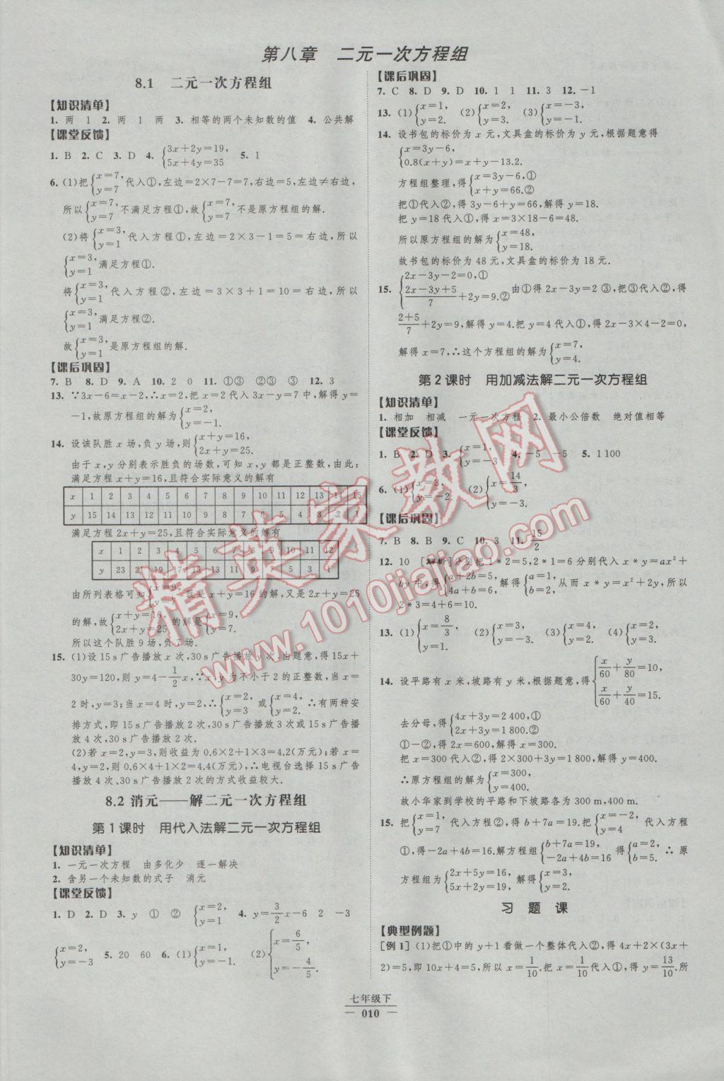 2017年经纶学典新课时作业七年级数学下册人教版 参考答案第10页