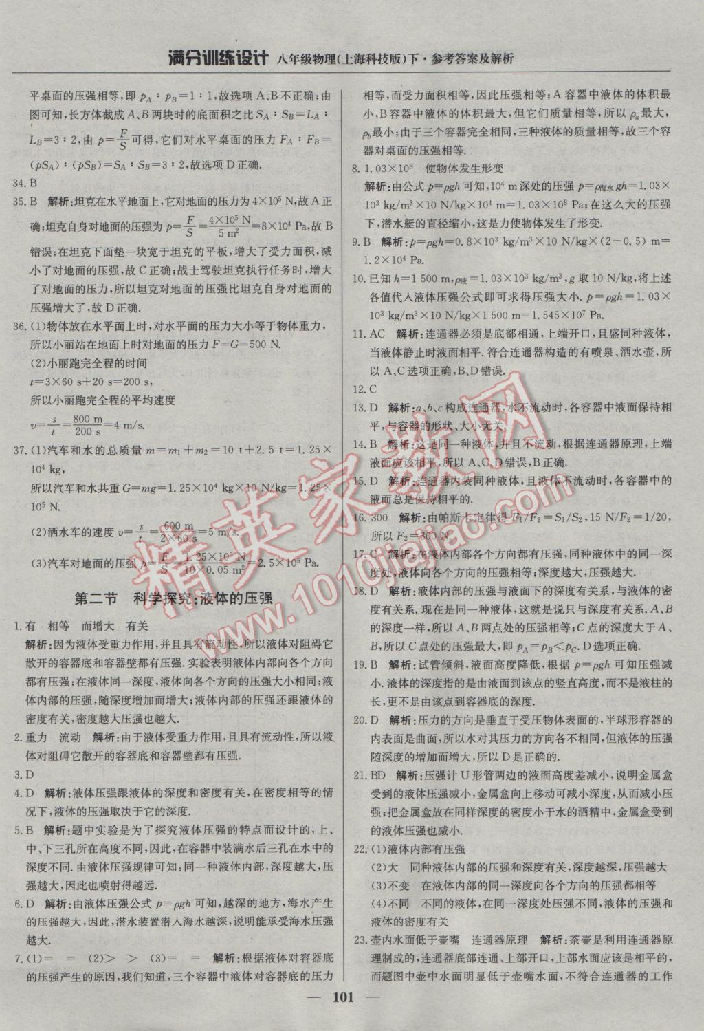 2017年滿分訓(xùn)練設(shè)計(jì)八年級(jí)物理下冊(cè)滬科版 參考答案第6頁