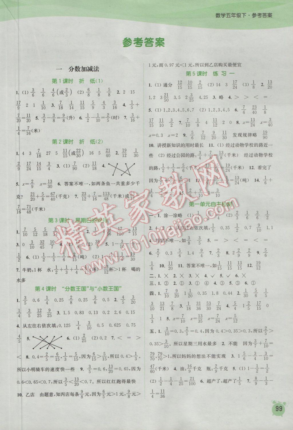 2017年通城学典课时作业本五年级数学下册北师大版 参考答案第1页