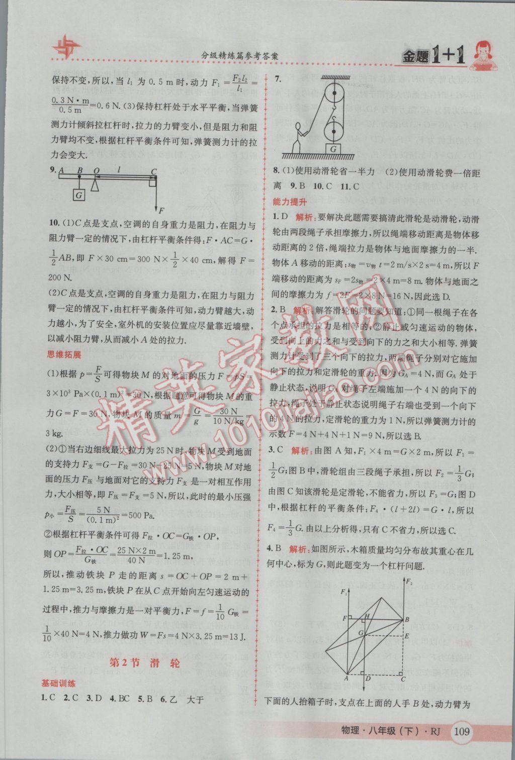 2017年金題1加1八年級物理下冊人教版 參考答案第29頁