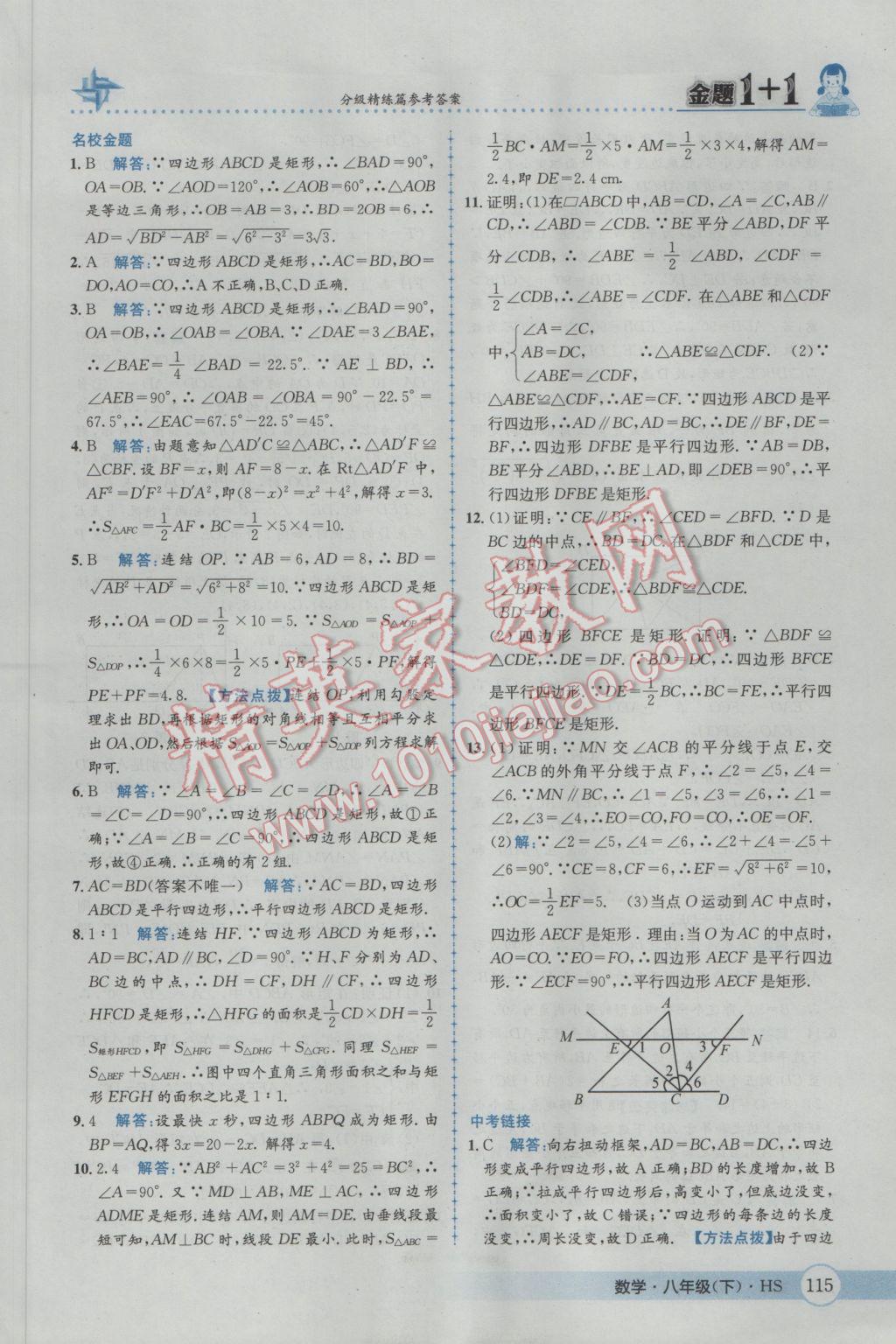 2017年金題1加1八年級數(shù)學下冊華師大版 參考答案第31頁