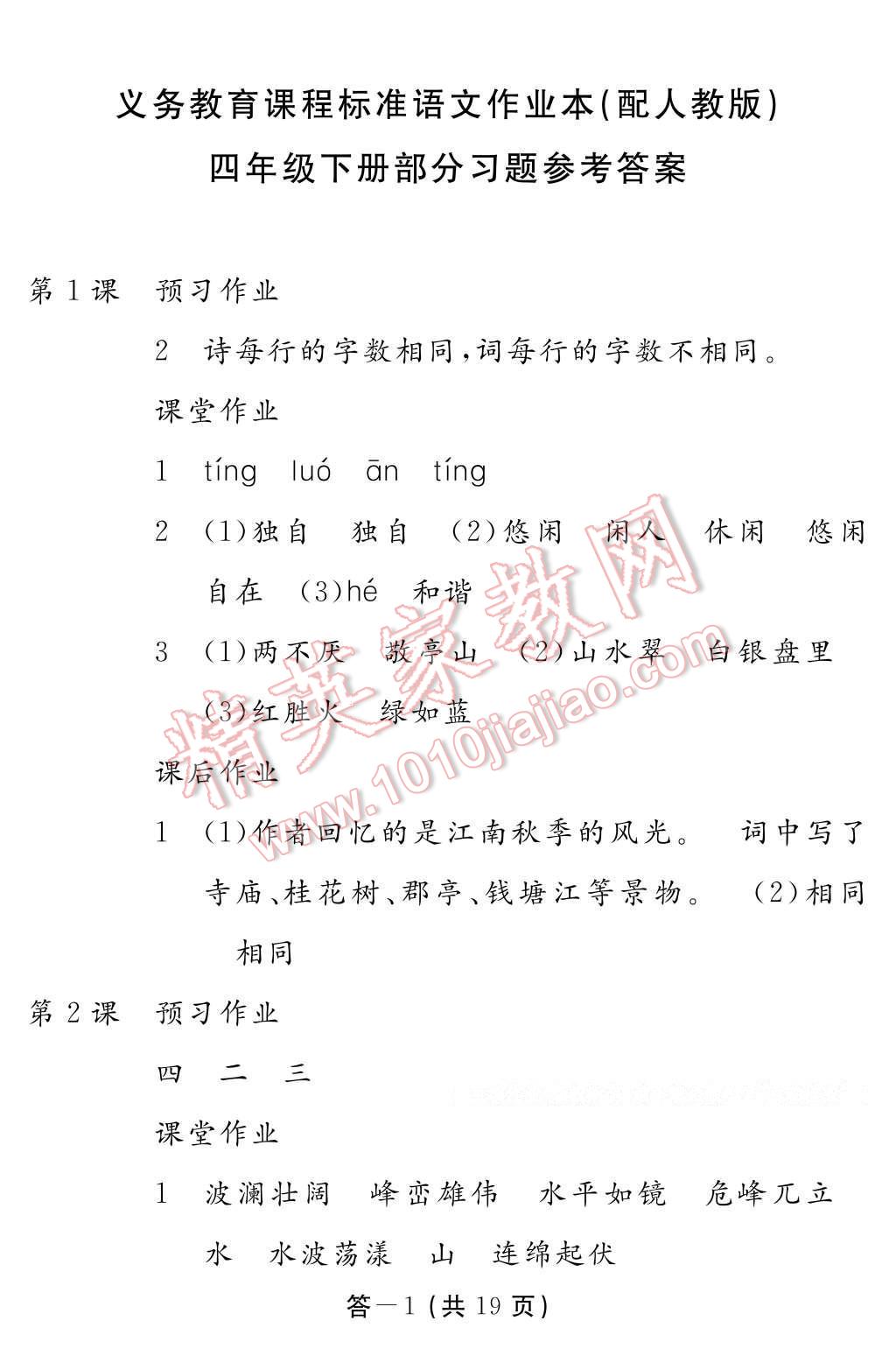 2017年語文作業(yè)本四年級(jí)下冊人教版江西教育出版社 參考答案第1頁