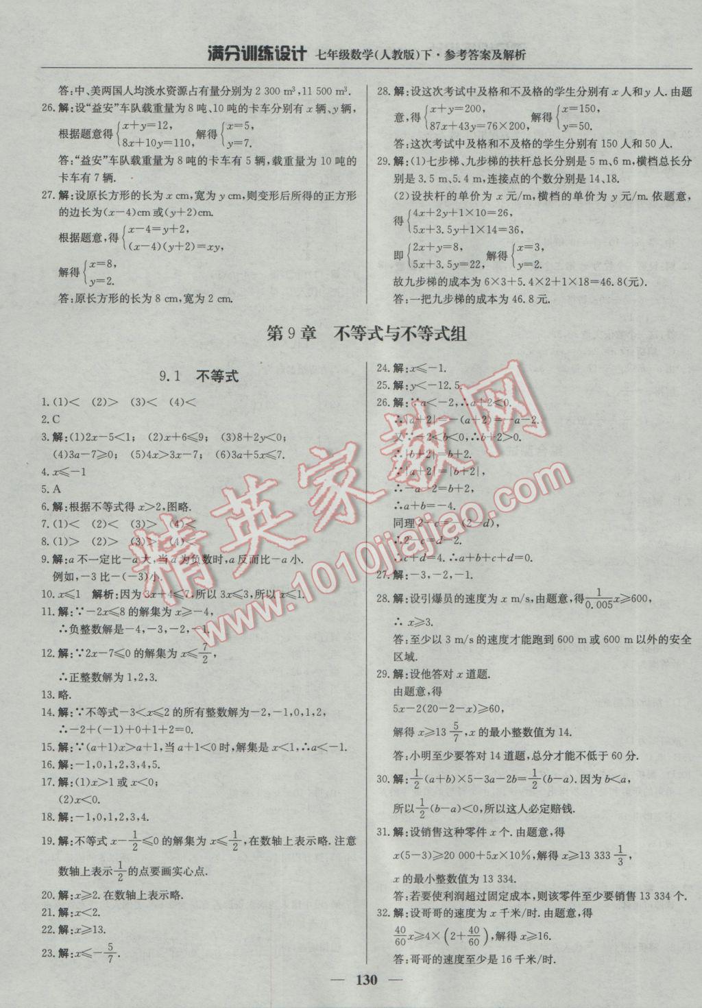 2017年滿分訓練設計七年級數(shù)學下冊人教版 參考答案第19頁