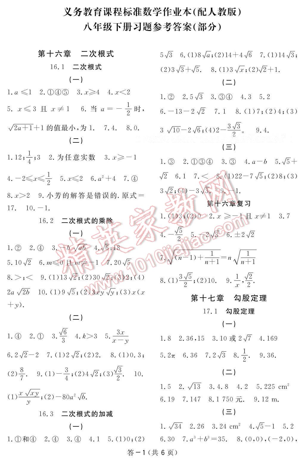 2017年数学作业本八年级下册人教版江西教育出版社 参考答案第1页