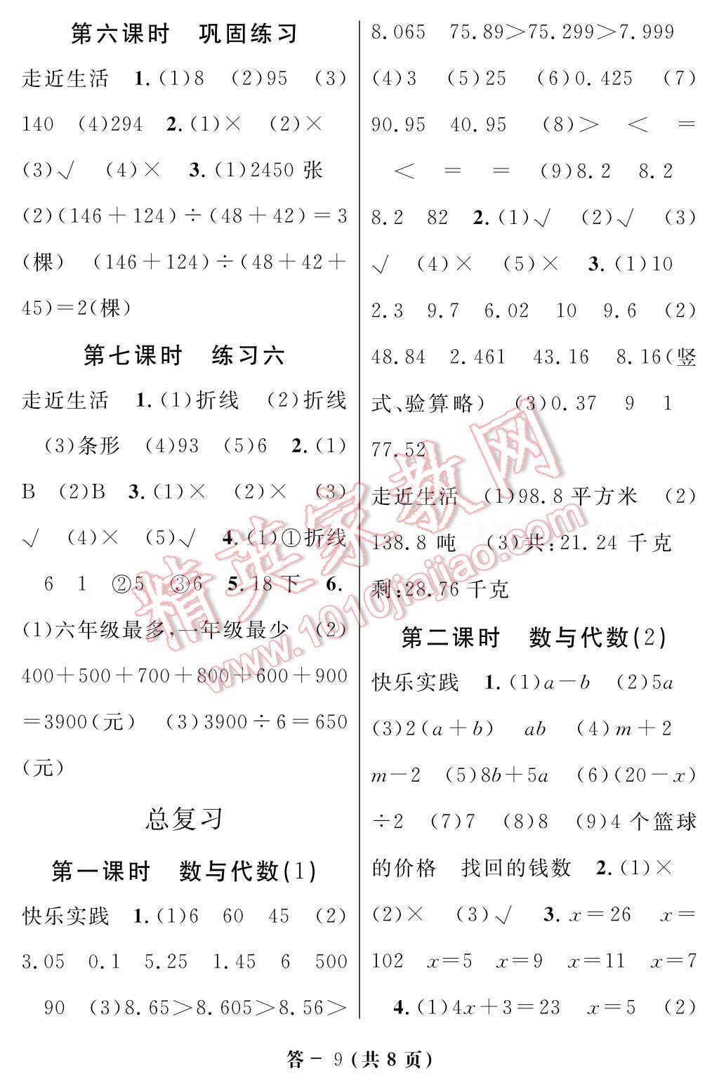 2017年数学作业本四年级下册北师大版江西教育出版社 参考答案第9页