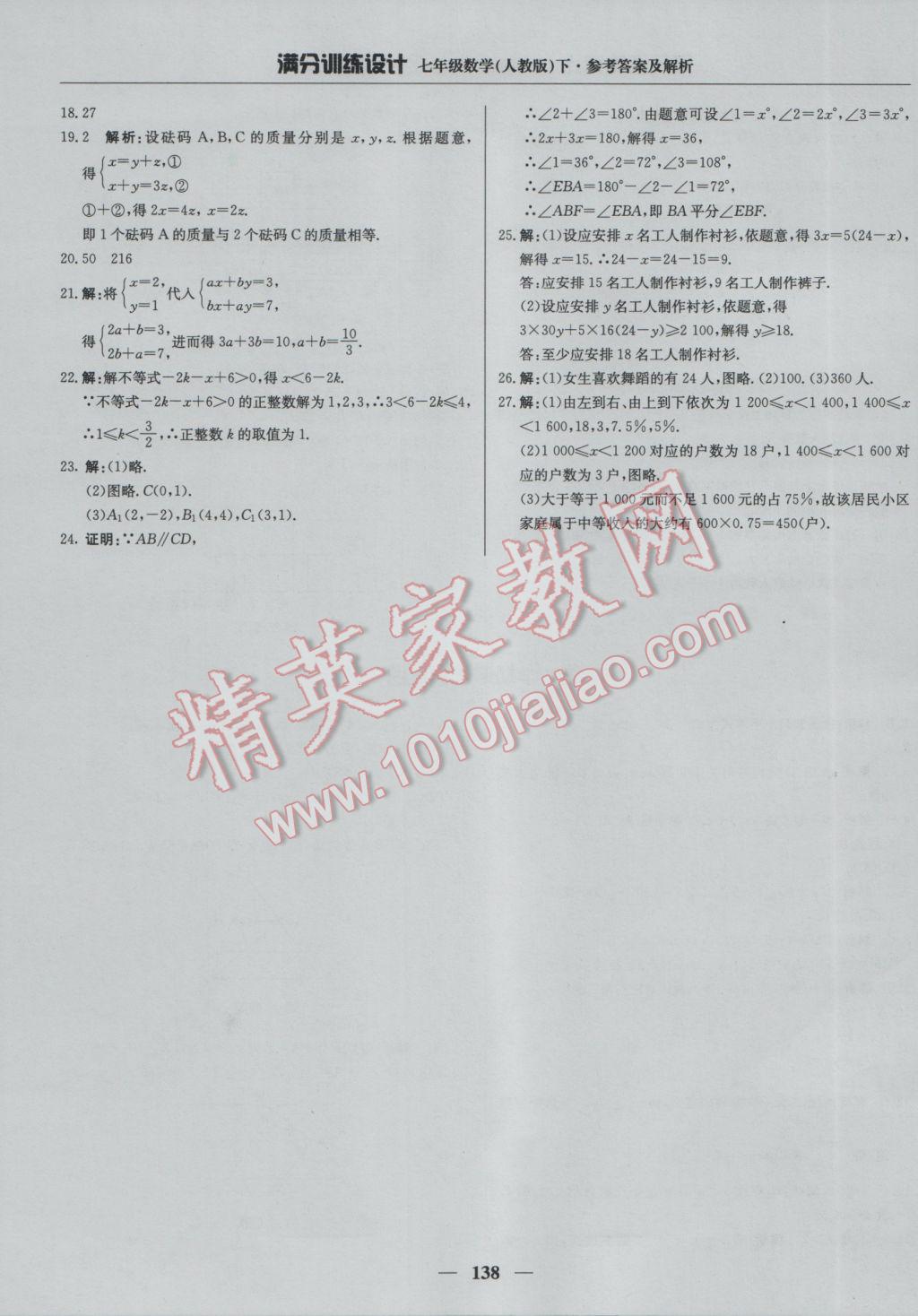 2017年满分训练设计七年级数学下册人教版 参考答案第27页