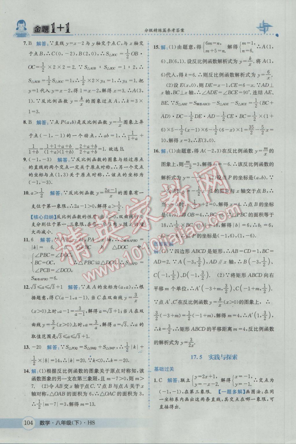 2017年金題1加1八年級數學下冊華師大版 參考答案第20頁