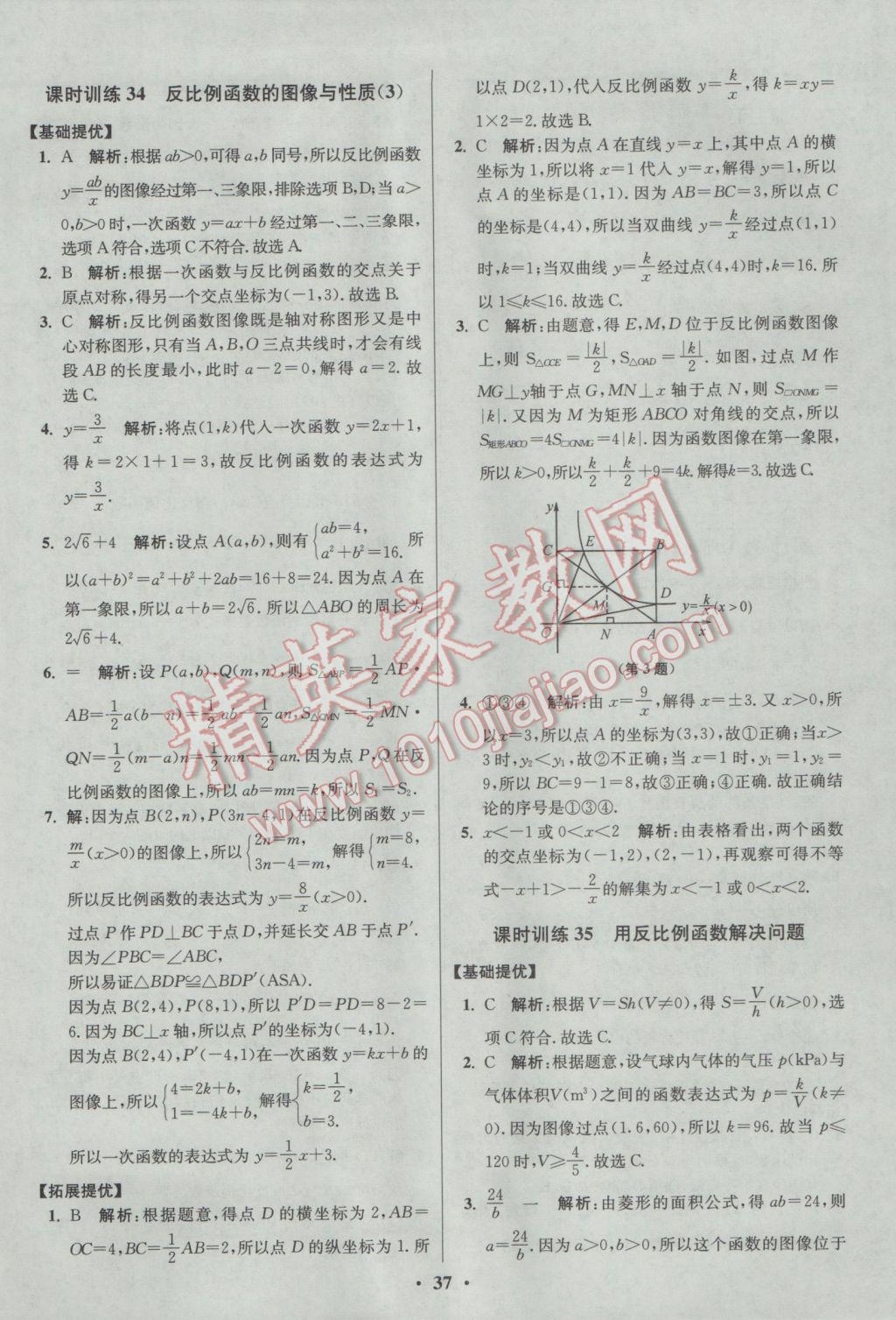 2017年初中數(shù)學小題狂做八年級下冊蘇科版提優(yōu)版 參考答案第37頁