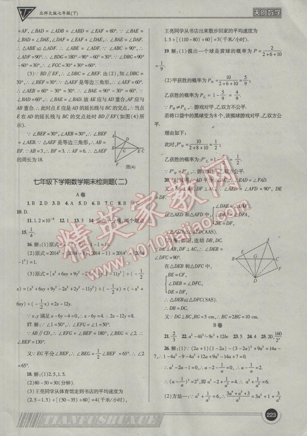 2017年天府?dāng)?shù)學(xué)七年級(jí)下冊(cè)北師大版 參考答案第46頁