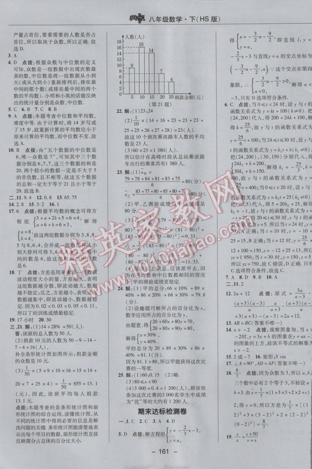 2017年綜合應用創(chuàng)新題典中點八年級數(shù)學下冊華師大版 參考答案第5頁