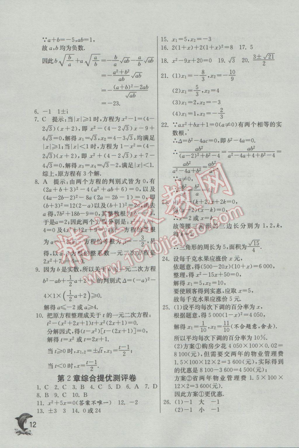 2017年实验班提优训练八年级数学下册浙教版 参考答案第12页