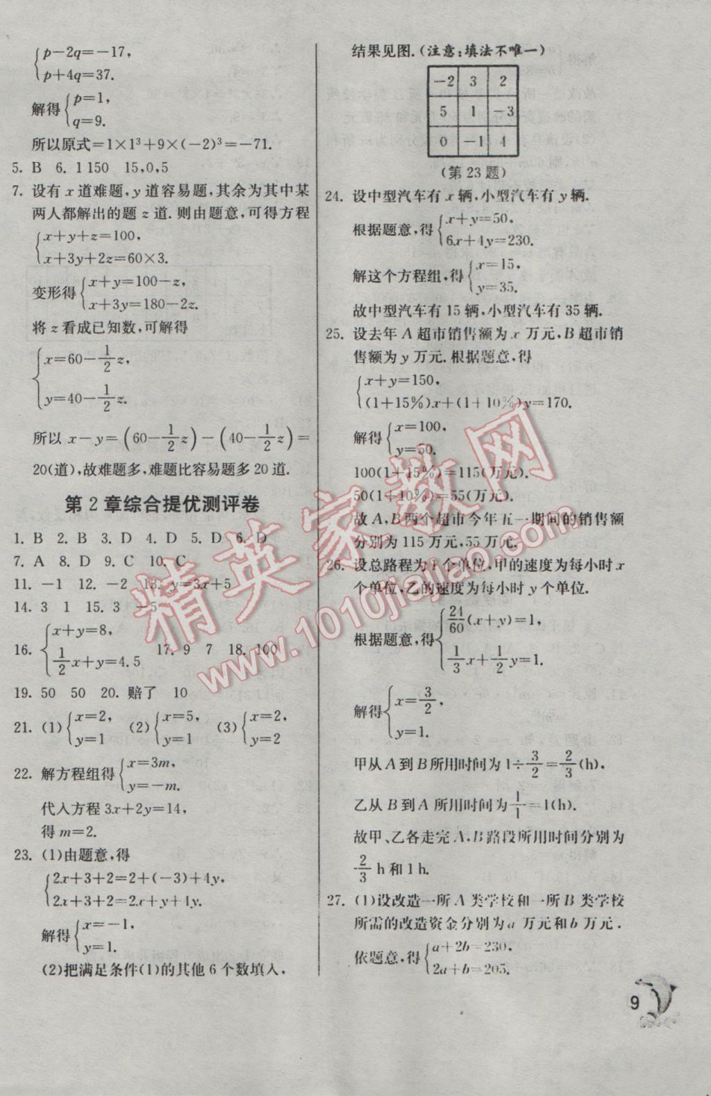 2017年實驗班提優(yōu)訓練七年級數學下冊浙教版 參考答案第9頁