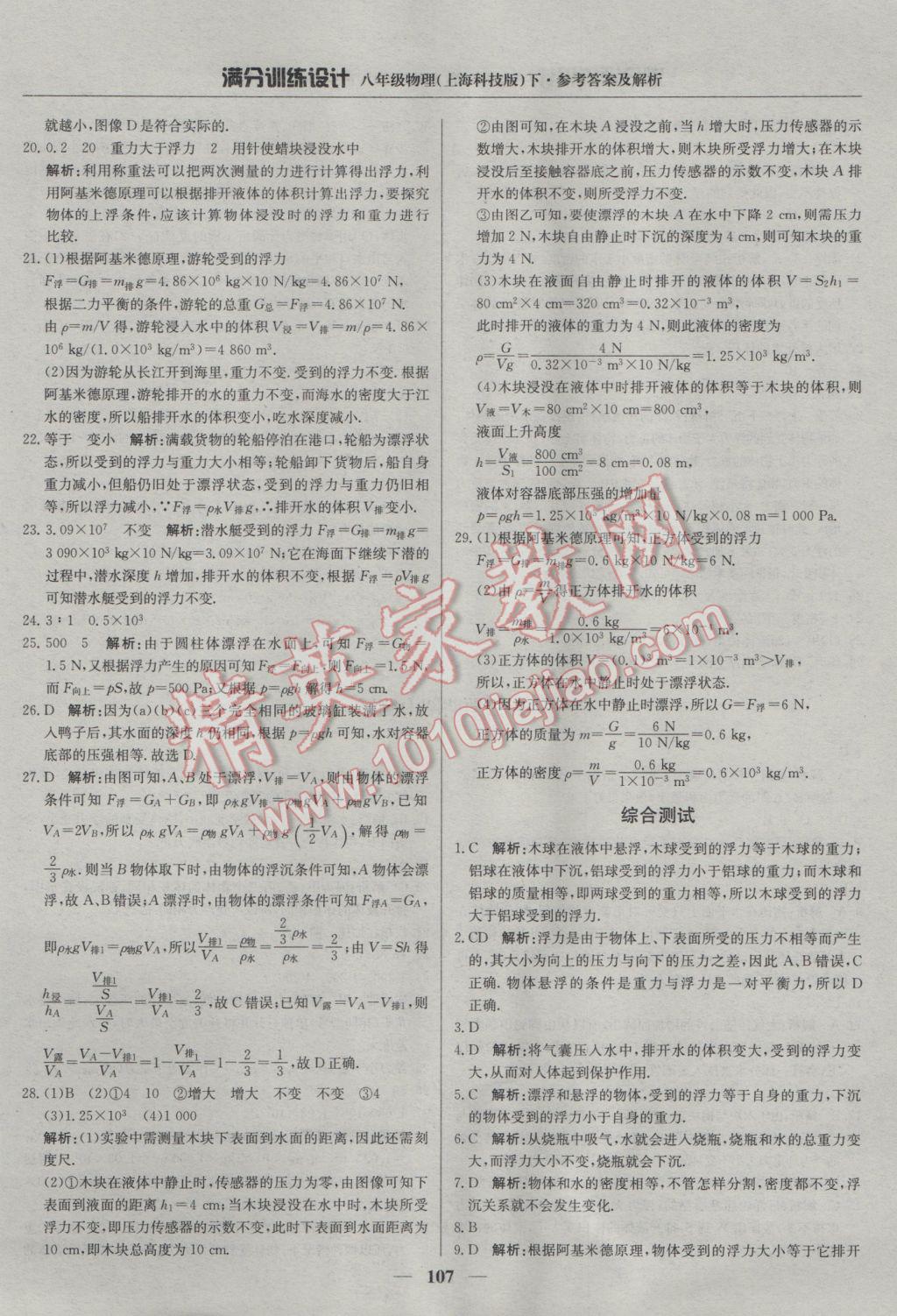 2017年滿分訓(xùn)練設(shè)計(jì)八年級(jí)物理下冊(cè)滬科版 參考答案第12頁(yè)