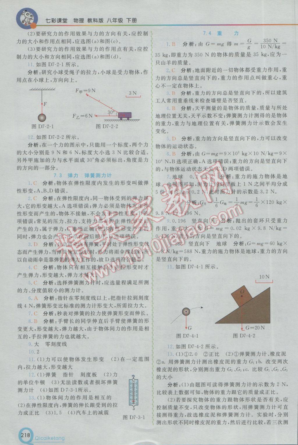 2017年初中一點通七彩課堂八年級物理下冊教科版 參考答案第2頁