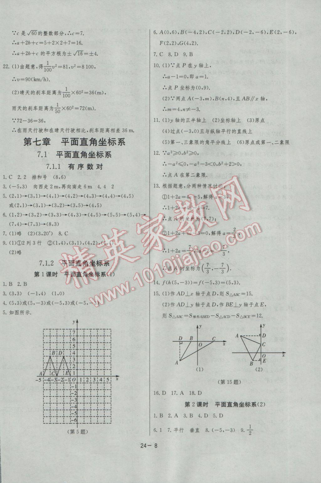 2017年課時訓(xùn)練七年級數(shù)學(xué)下冊人教版 參考答案第8頁