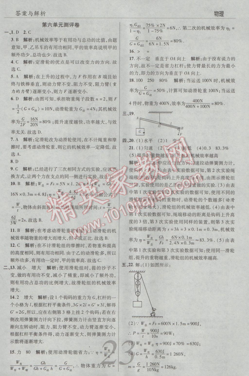 2017年一線調(diào)研學業(yè)測評八年級物理下冊人教版 參考答案第23頁