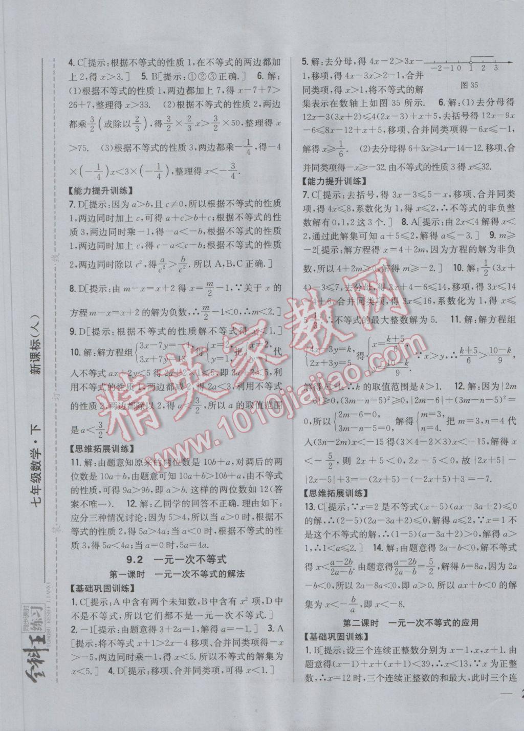 2017年全科王同步课时练习七年级数学下册人教版 参考答案第17页