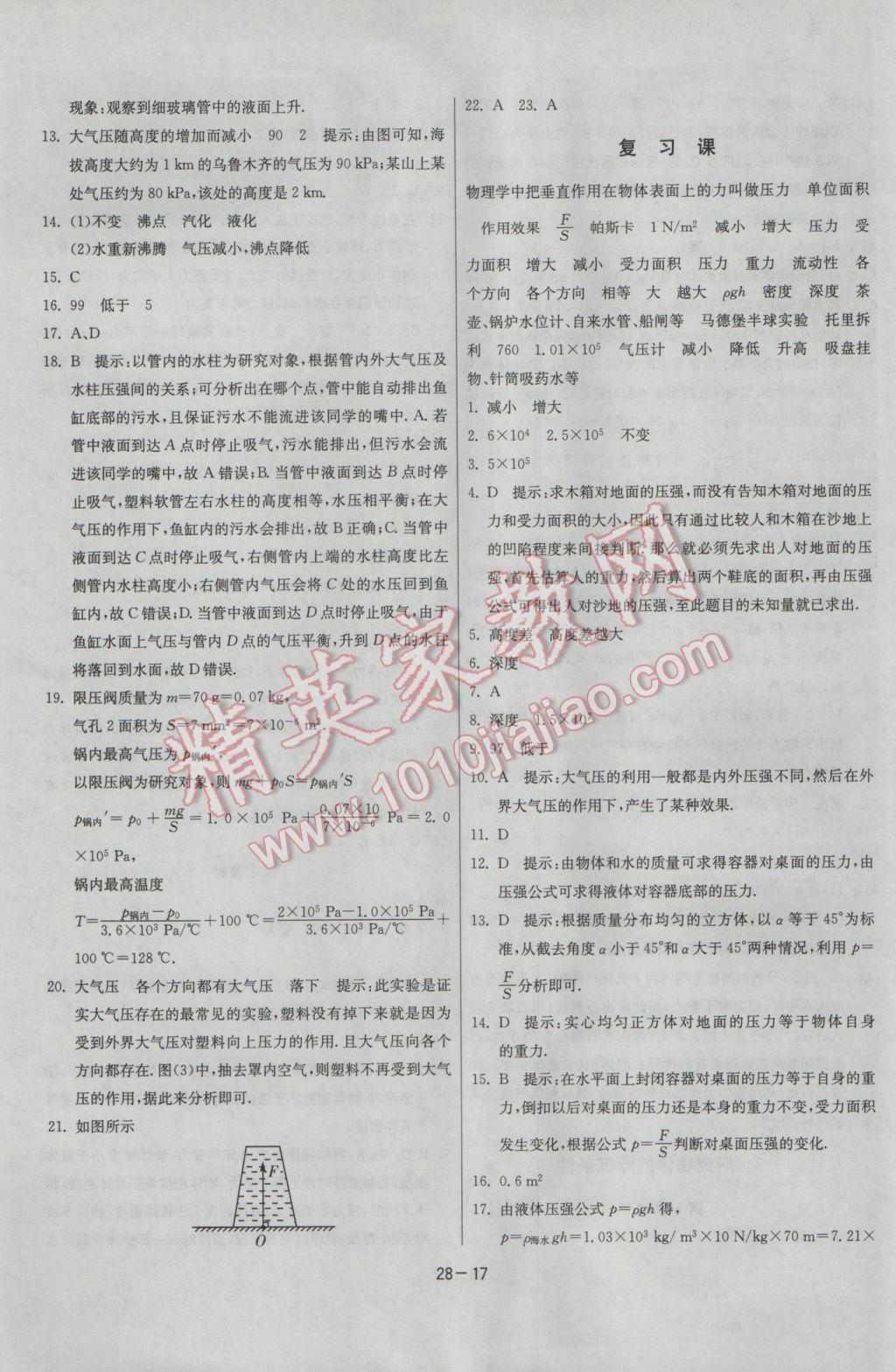 2017年課時訓(xùn)練八年級物理下冊滬粵版 參考答案第17頁